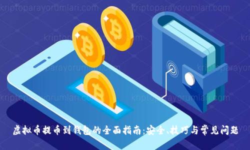 虚拟币提币到钱包的全面指南:安全、技巧与常见问题