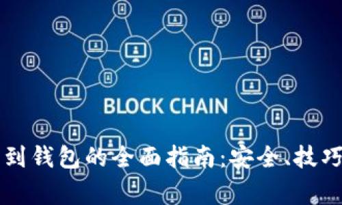 虚拟币提币到钱包的全面指南:安全、技巧与常见问题