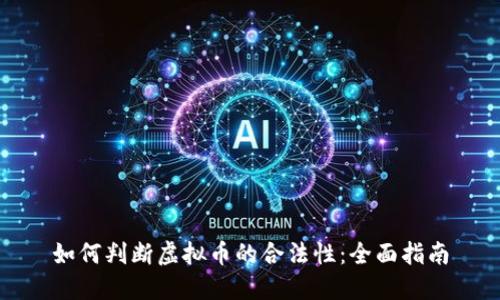 如何判断虚拟币的合法性:全面指南
