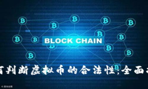 如何判断虚拟币的合法性:全面指南