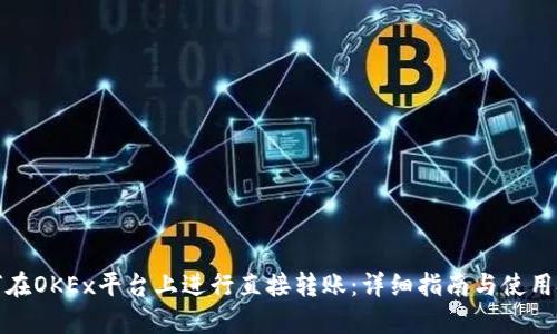 如何在OKEx平台上进行直接转账:详细指南与使用技巧