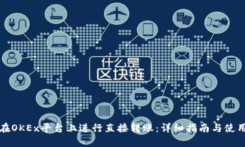如何在OKEx平台上进行直接转账:详细指南与使用技巧