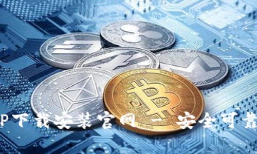 Bitpie最新版APP下载安装官网 - 安全可靠的数字资产钱包