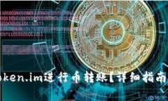 比特派如何与Token.im进行币