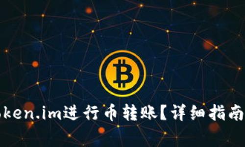 比特派如何与Token.im进行币转账?详细指南与常见问题解答