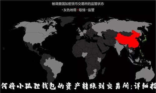 如何将小狐狸钱包的资产转账到交易所:详细指南