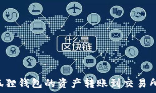 如何将小狐狸钱包的资产转账到交易所:详细指南