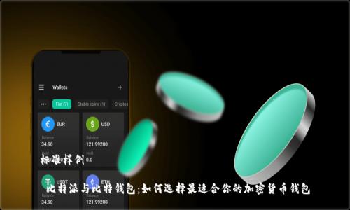 标准样例
比特派与比特钱包:如何选择最适合你的加密货币钱包