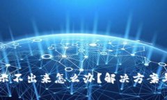 虚拟钱包币显示不出来怎