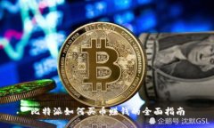 比特派如何买币赚钱的全