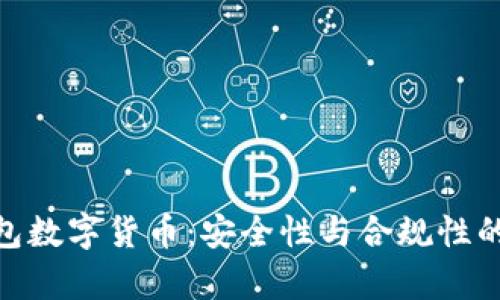 OKPay钱包数字货币:安全性与合规性的全面分析