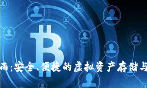 数字货币钱包雨:安全、便捷的虚拟资产存储与管理解决方案