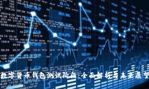 数字货币钱包测试阶段：全面解析与未来展望