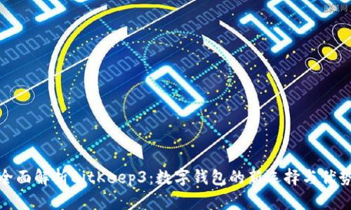 全面解析BitKeep3:数字钱包的新选择与优势