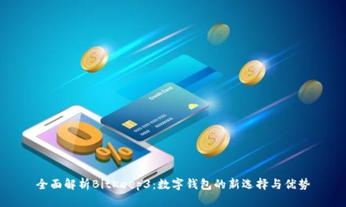 全面解析BitKeep3:数字钱包的新选择与优势