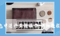如何在B特派钱包中进行互
