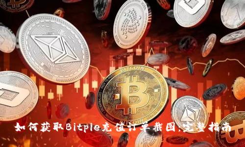 如何获取Bitpie充值订单截图:完整指南