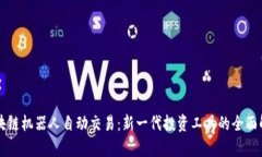 区块链机器人自动交易：