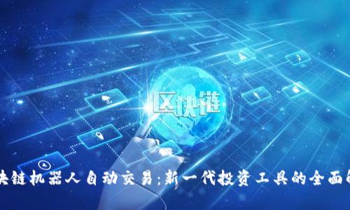 区块链机器人自动交易:新一代投资工具的全面解析
