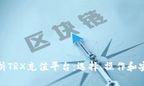 : 全面解析TRX充值平台:选择、操作和安全性指南