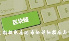 xml比特派钱包支持提取泰