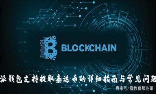 xml
比特派钱包支持提取泰达币的详细指南与常见问题解答