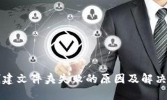 比特派创建文件夹失败的