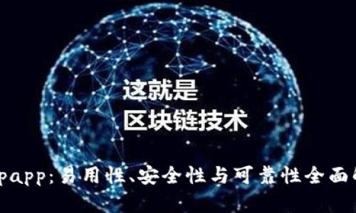 Bitpapp:易用性、安全性与可靠性全面解析