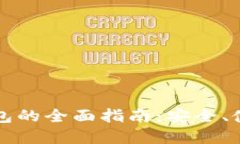 区块链硬件钱包的全面指