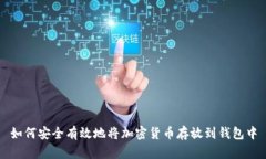 如何安全有效地将加密货