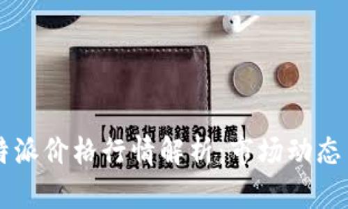 2023年B特派价格行情解析:市场动态与走势分析