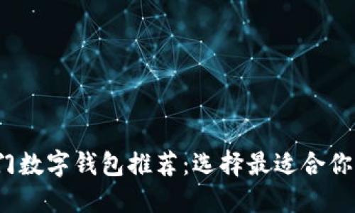 2023年热门数字钱包推荐:选择最适合你的数字钱包