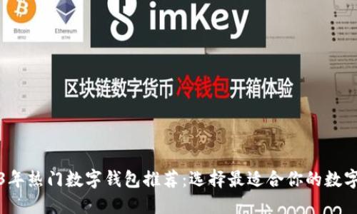 2023年热门数字钱包推荐:选择最适合你的数字钱包