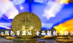 Bitpie钱包苹果版：全面解