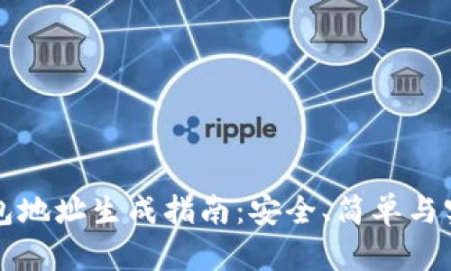 比特派钱包地址生成指南:安全、简单与实用性分析