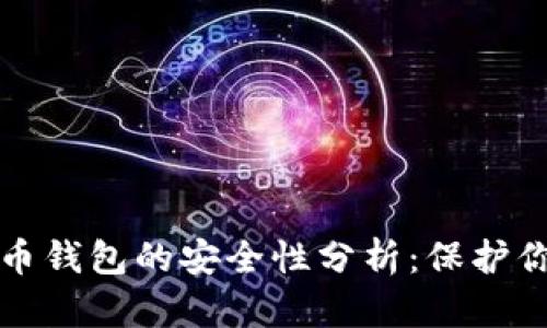 数字货币钱包的安全性分析:保护你的资产