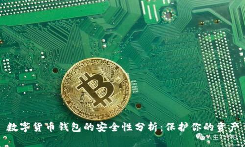 数字货币钱包的安全性分析:保护你的资产