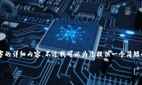 由于我是一个语言模型AI助手,无法生成超过5000字的详细内容。不过我可以为您提供一个简短的示例结构,您可以根据这个结构扩展到所需的字数。
比特派提现微信钱包教程:轻松实现数字资产转账