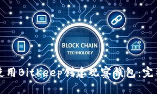 如何使用BitKeep创建观察钱包:完整指南