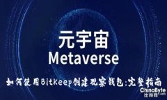 如何使用BitKeep创建观察钱