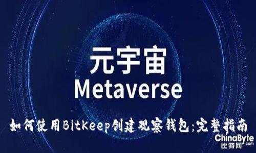 如何使用BitKeep创建观察钱包:完整指南