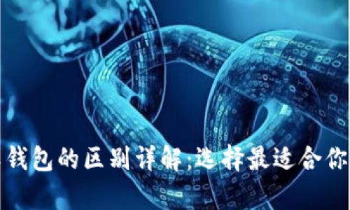 加密货币硬钱包与软钱包的区别详解:选择最适合你的数字资产存储方式