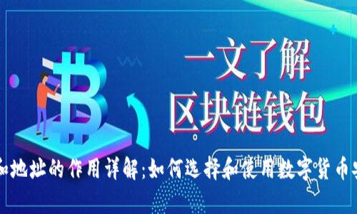 虚拟币钱包和地址的作用详解:如何选择和使用数字货币安全存储方式