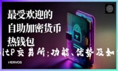 深入了解BitP交易所：功能