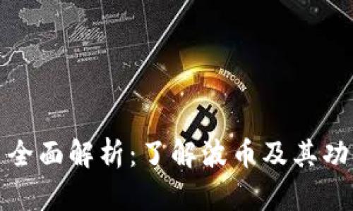 波币平台全面解析:了解波币及其功能与价值