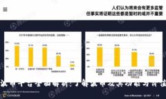 波币平台全面解析：了解
