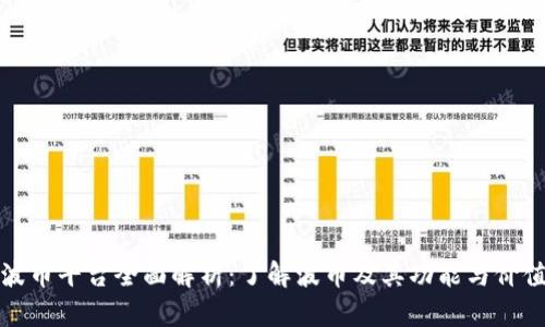 波币平台全面解析:了解波币及其功能与价值