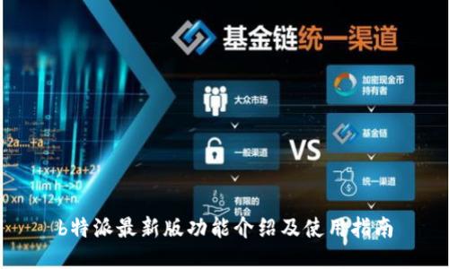 b特派最新版功能介绍及使用指南