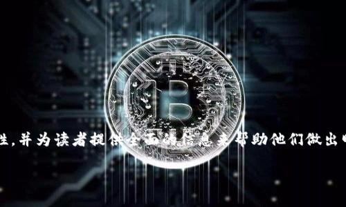 在本文中,我们将深入探讨 Bitpie 下载网站的安全性和可靠性,并为读者提供全面的信息来帮助他们做出明智的决策。我们将围绕这个主题详细展开,涵盖各种相关问题。
探秘 Bitpie 下载网站:安全性、可靠性与用户体验全解析