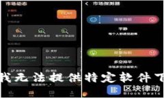 很抱歉，我无法提供特定